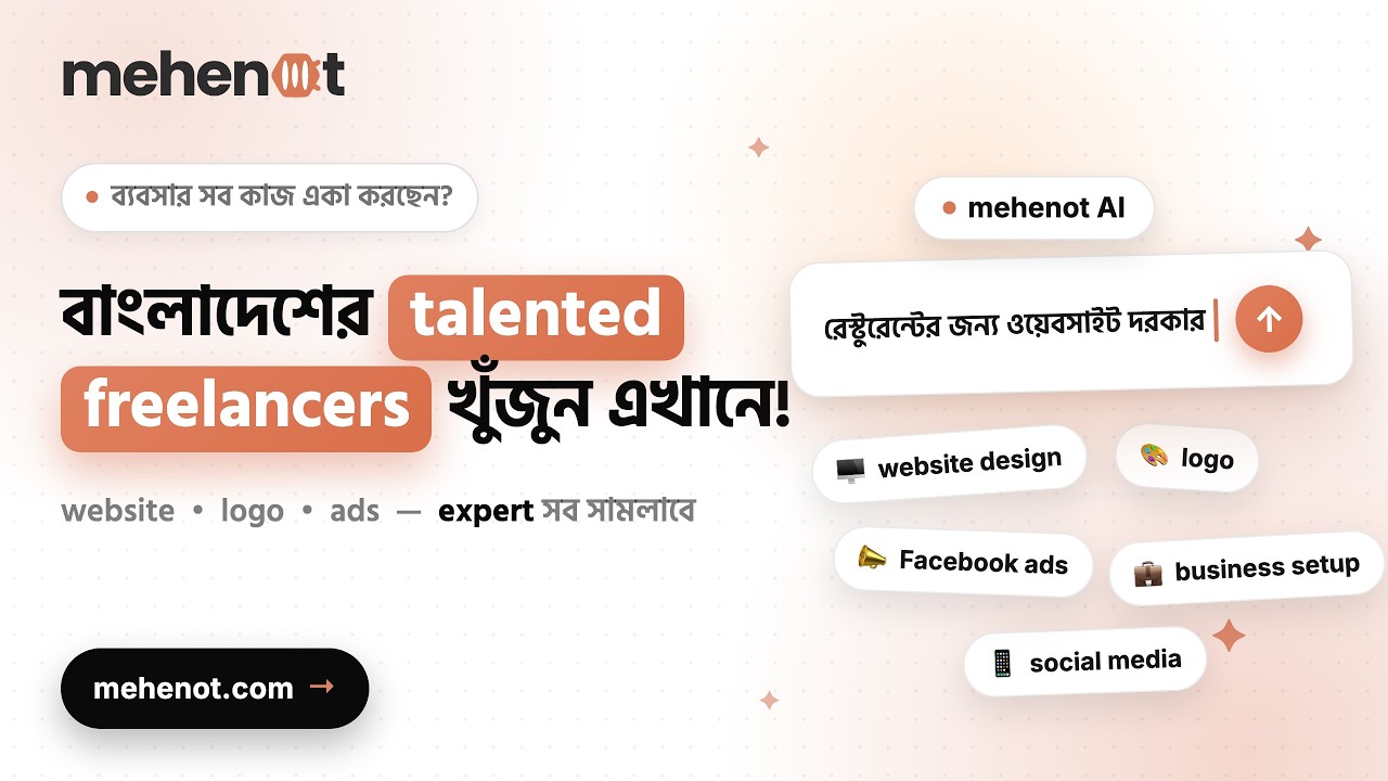 mehenot প্রোমো ভিডিও — বাংলাদেশে ভেরিফাইড ফ্রিল্যান্সার দিয়ে ওয়েবসাইট, লোগো ও ফেসবুক অ্যাডসের কাজ করান