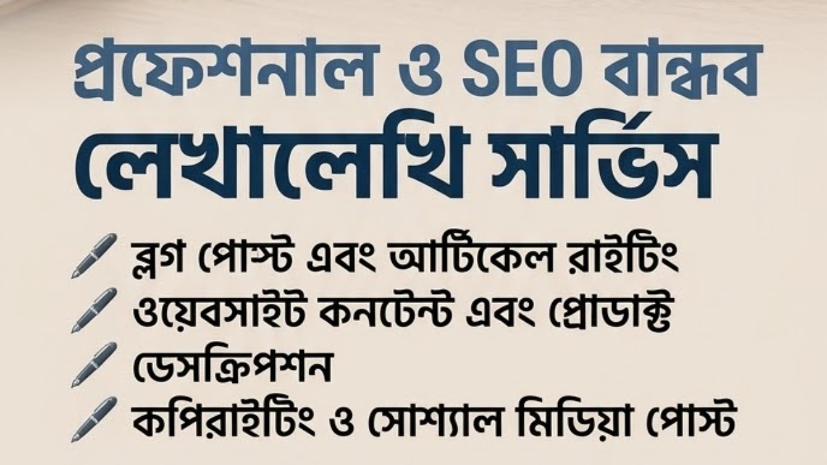 আমি আপনার ওয়েবসাইট বা ব্লগের জন্য প্রফেশনাল ও SEO বান্ধব আর্টিকেল লিখে দেব – Writing on mehenot